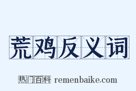 荒鸡反义词是什么意思的图片
